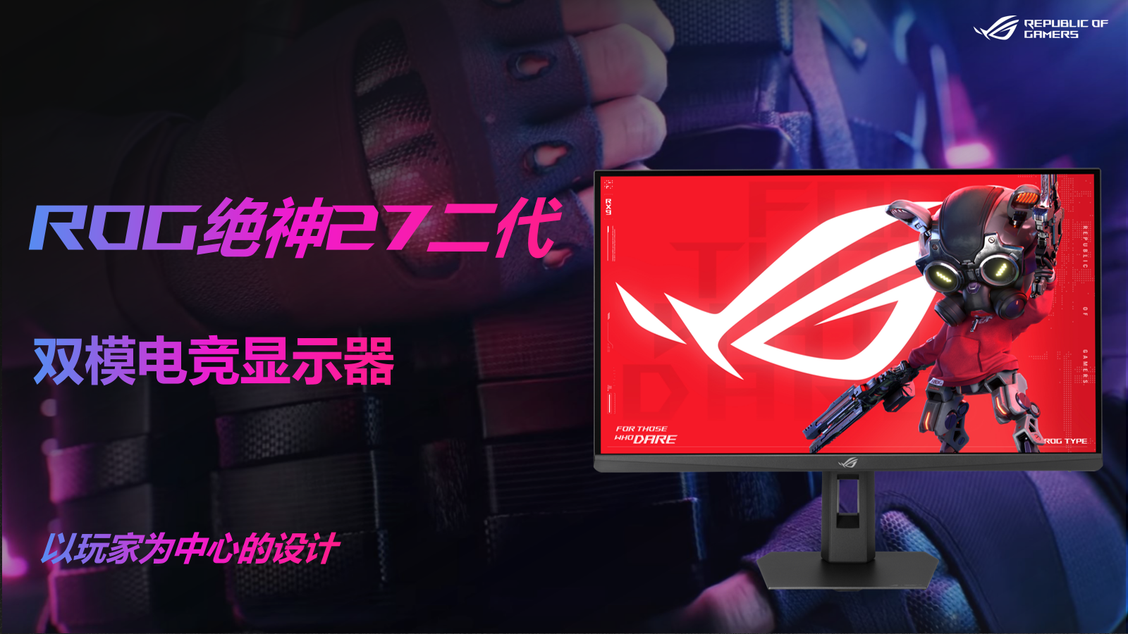 信仰之眼再进化,4K162Hz与FHD485Hz双模完美电竞—ROG绝神27二代